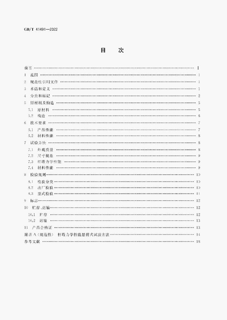 GB/T 41491-2022 标准预览