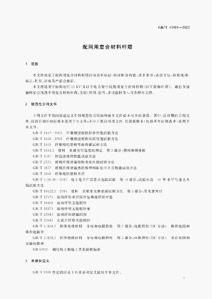 GB/T 41491-2022 标准预览