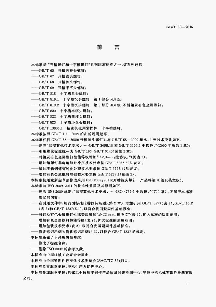 GB/T 68-2016 标准预览