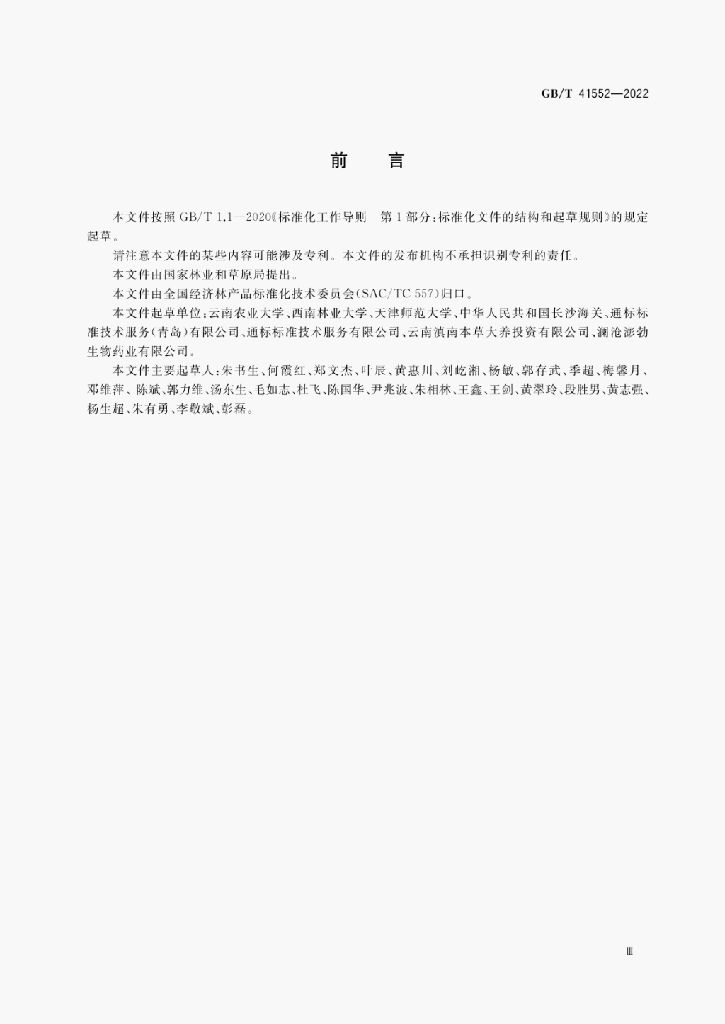 GB/T 41552-2022 标准预览