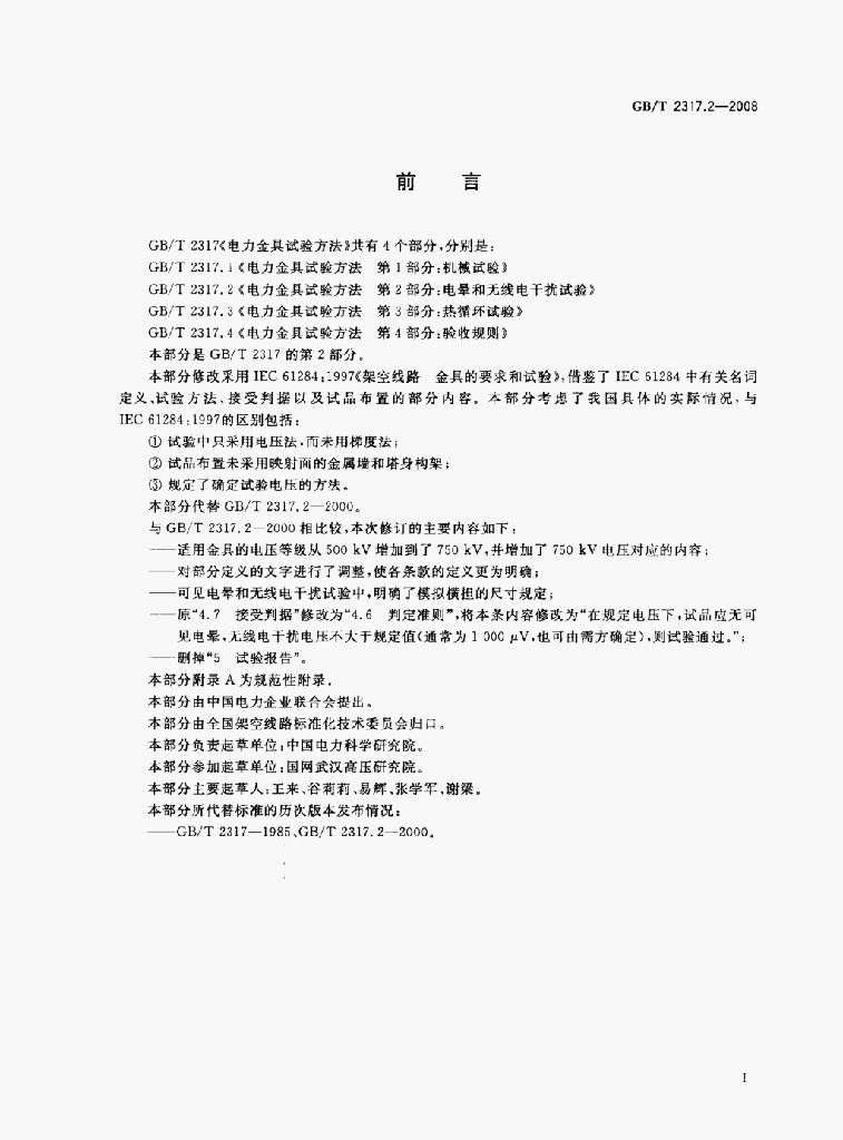 GB/T 2317.2-2008 标准预览