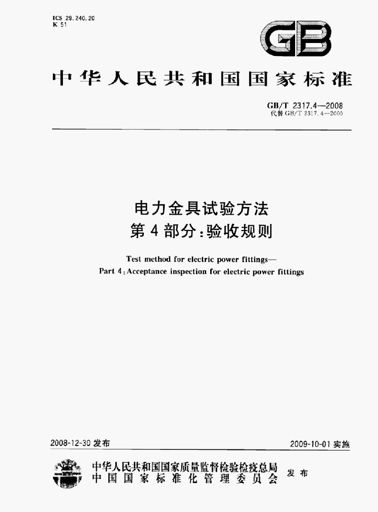 GB/T 2317.4-2008 标准预览