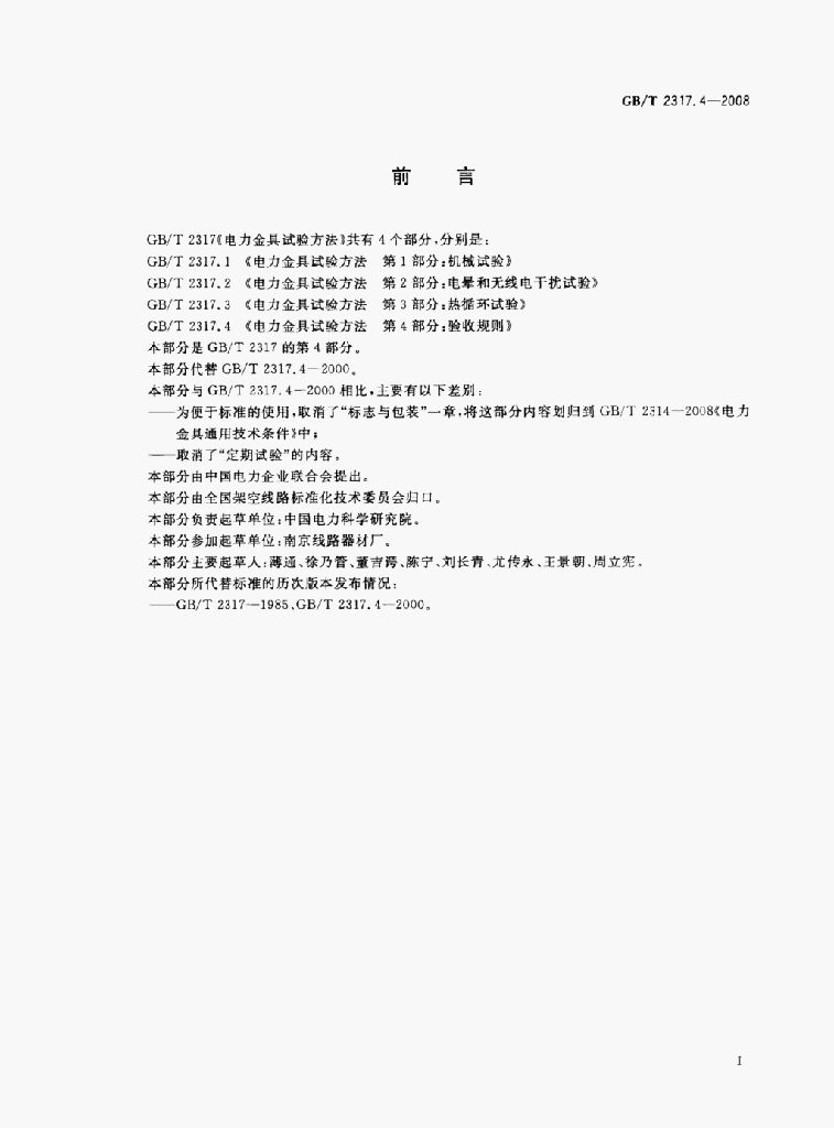 GB/T 2317.4-2008 标准预览