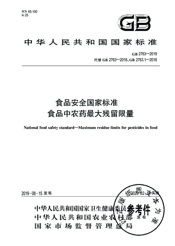 GB 2763-2019 标准预览
