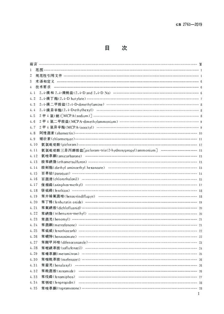 GB 2763-2019 标准预览