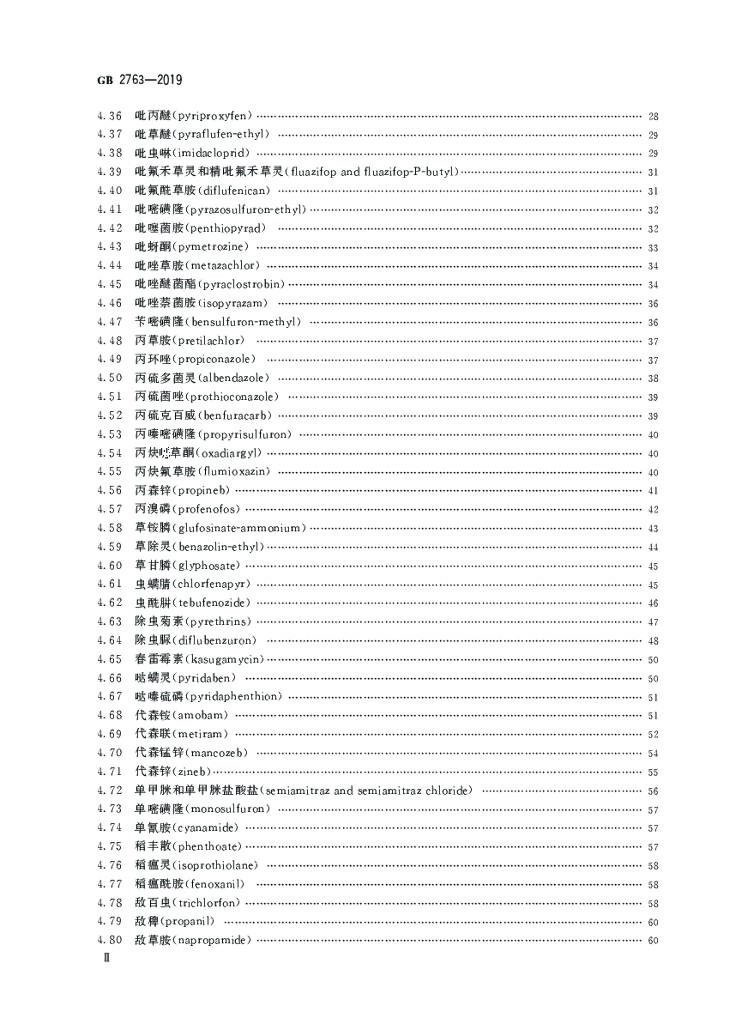 GB 2763-2019 标准预览