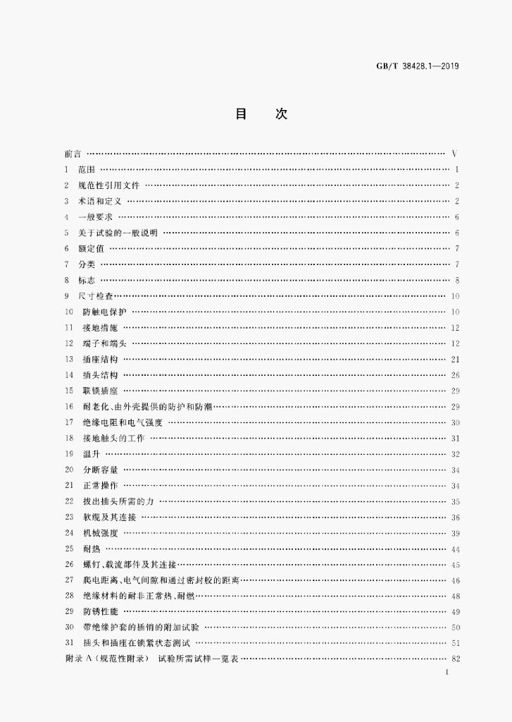 GB/T 38428.1-2019 标准预览
