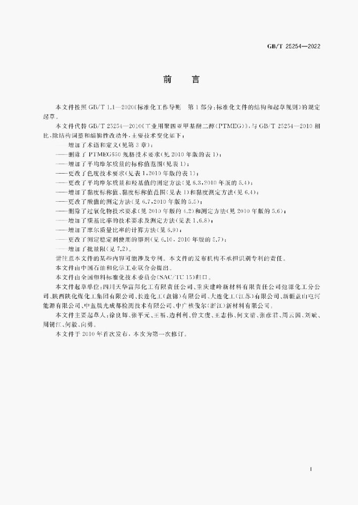 GB/T 25254-2022 标准预览