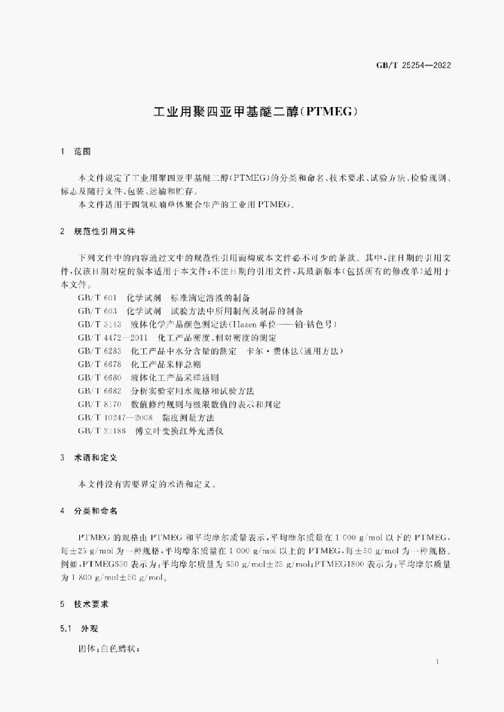 GB/T 25254-2022 标准预览