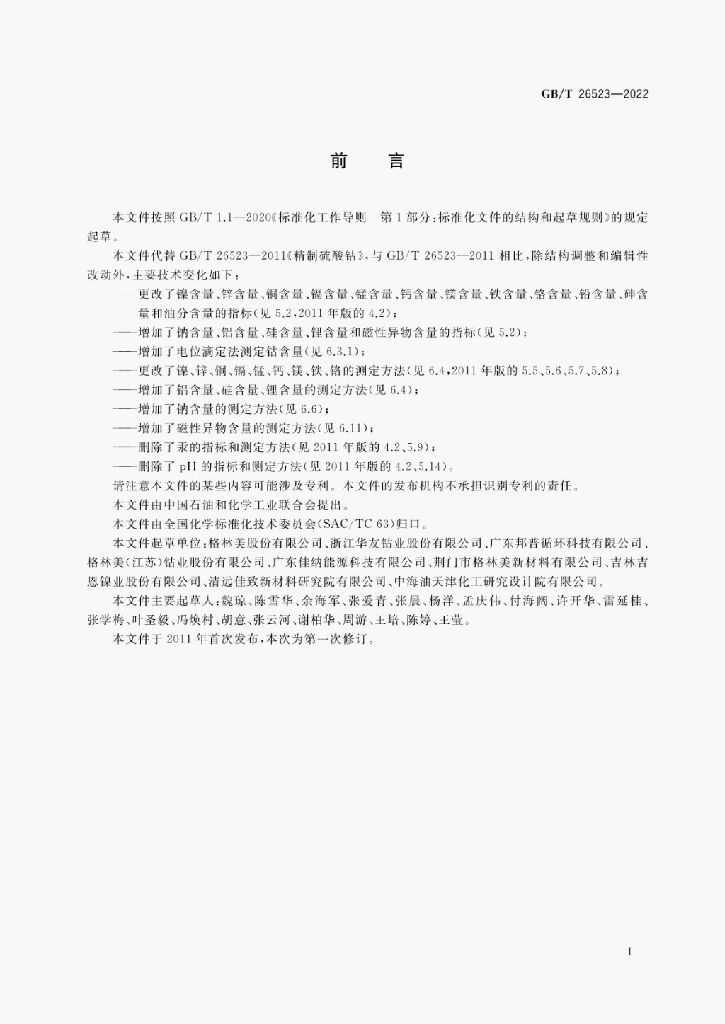 GB/T 26523-2022 标准预览