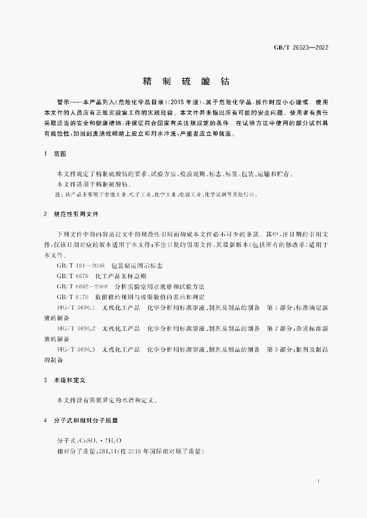 GB/T 26523-2022 标准预览
