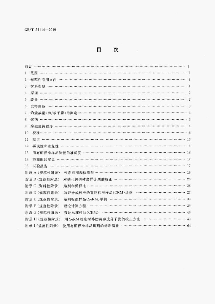 GB/T 21114-2019 标准预览
