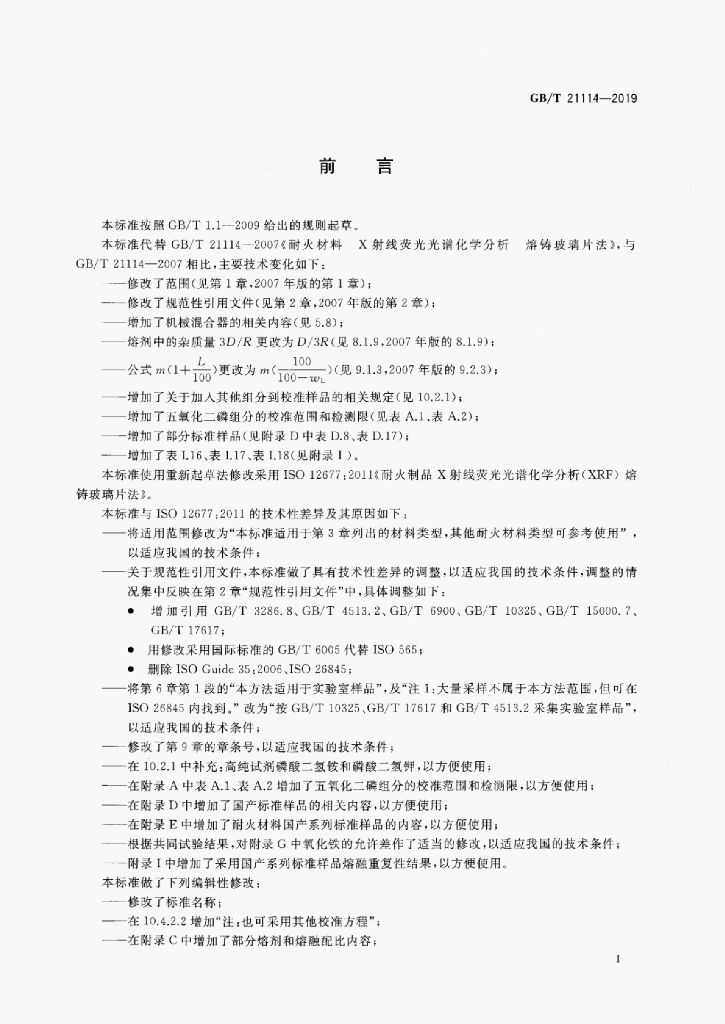 GB/T 21114-2019 标准预览