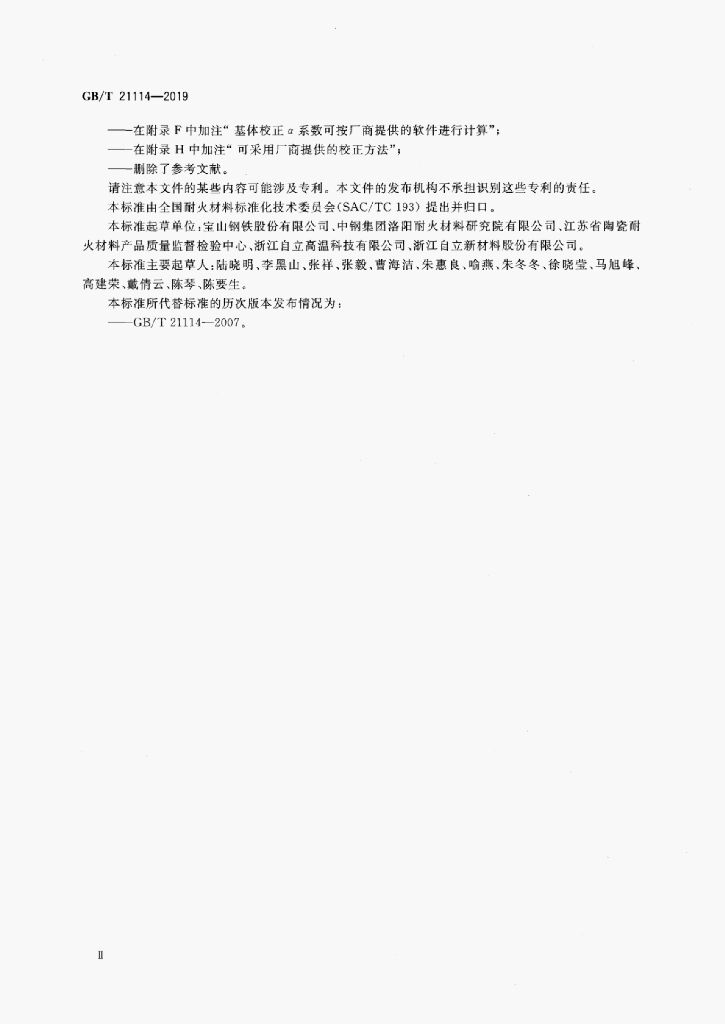 GB/T 21114-2019 标准预览