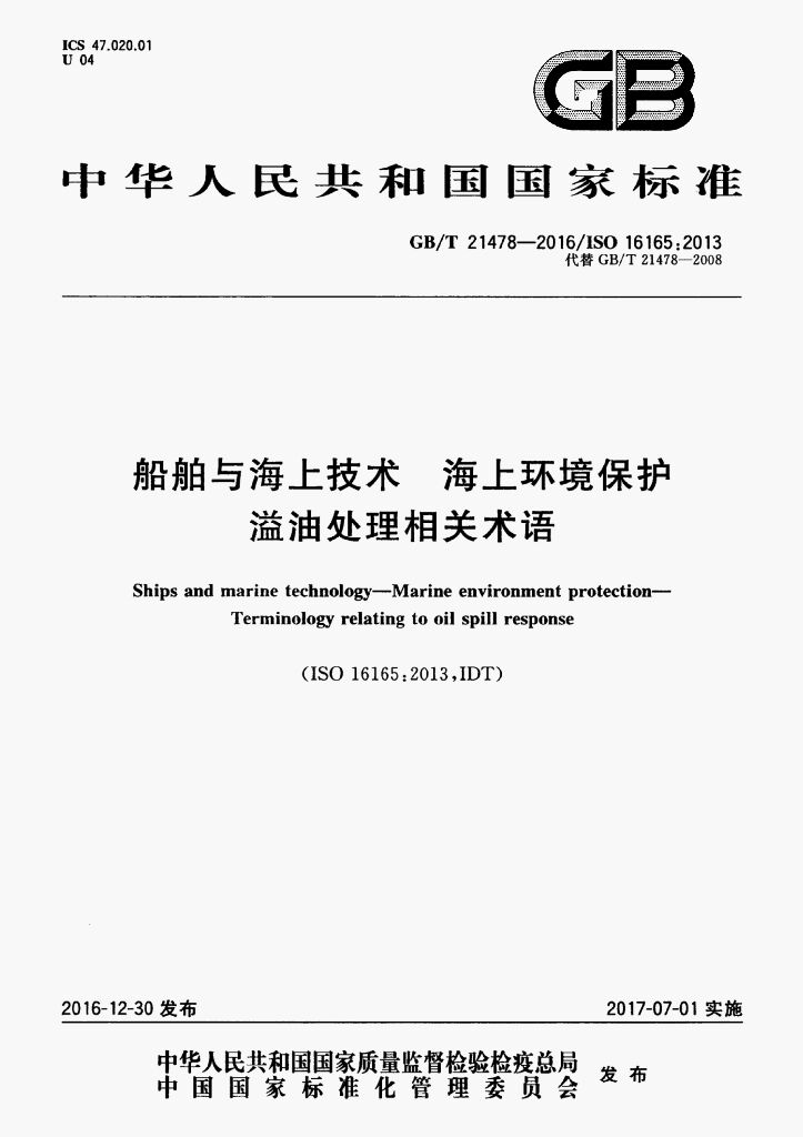 GB/T 21478-2016 标准预览