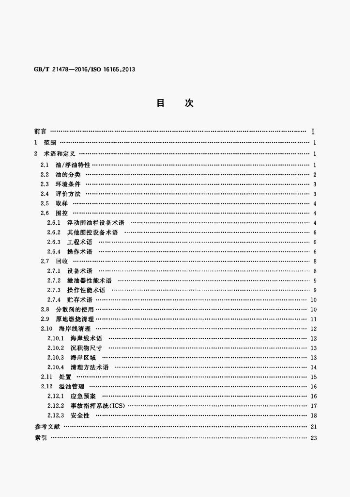 GB/T 21478-2016 标准预览