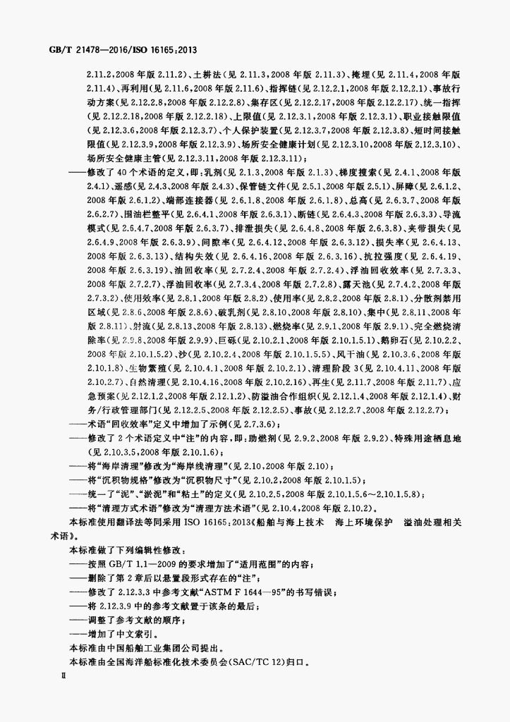GB/T 21478-2016 标准预览