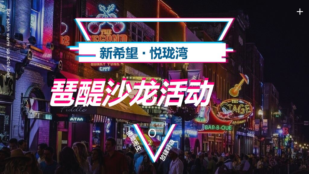 地产项目夏日脱口秀沙龙（翻滚吧！后浪主题）活动策划方案