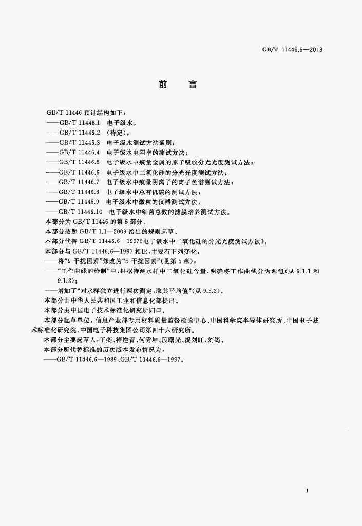GB/T 11446.6-2013 标准预览