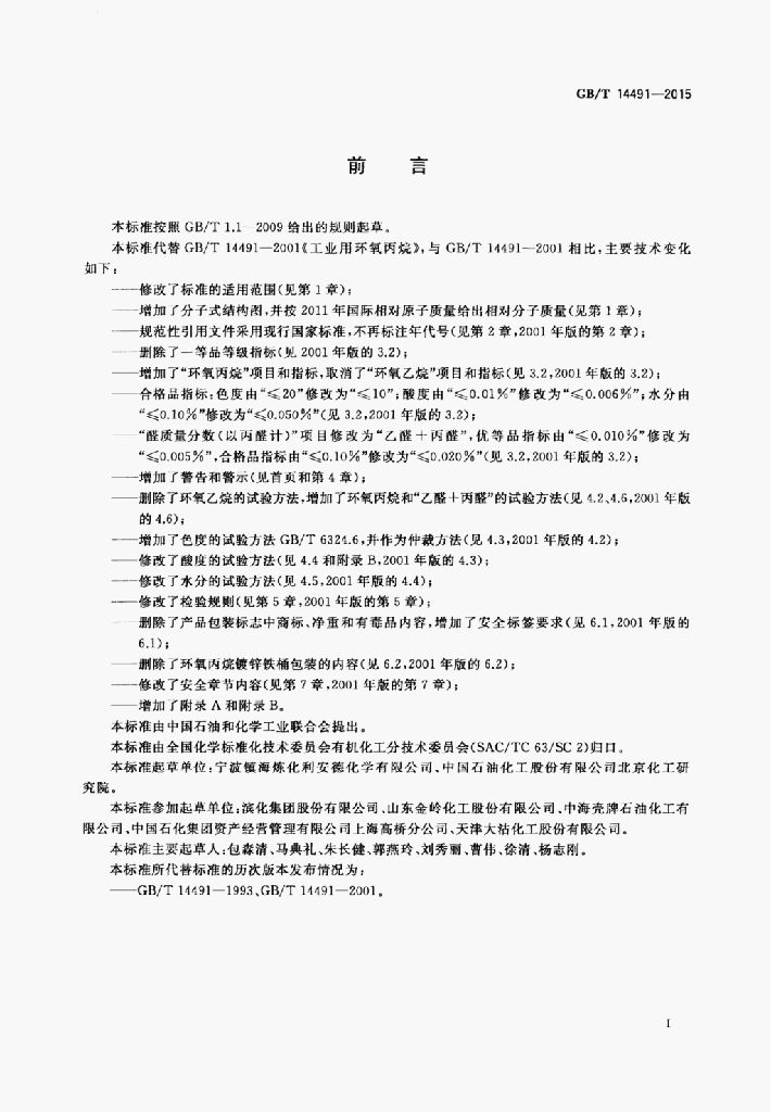 GB/T 14491-2015 标准预览