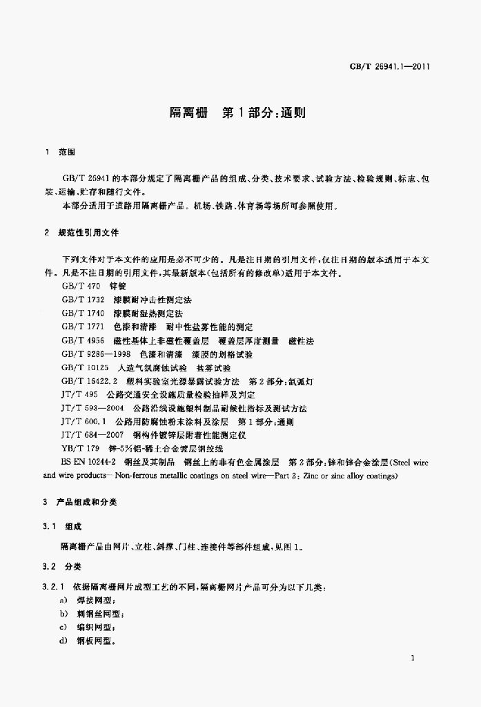 GB/T 26941.1-2011 标准预览