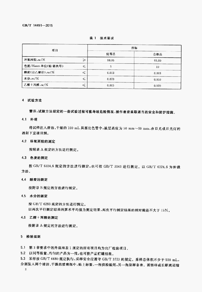 GB/T 14491-2015 标准预览