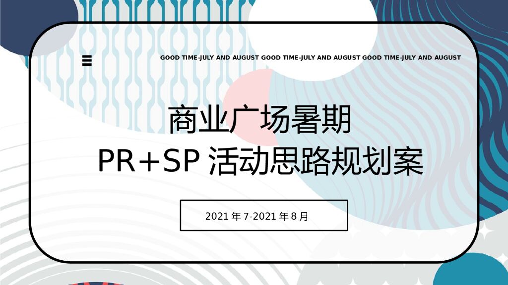 商业广场暑期7月-8月（含PR+SP）活动思路规划方案