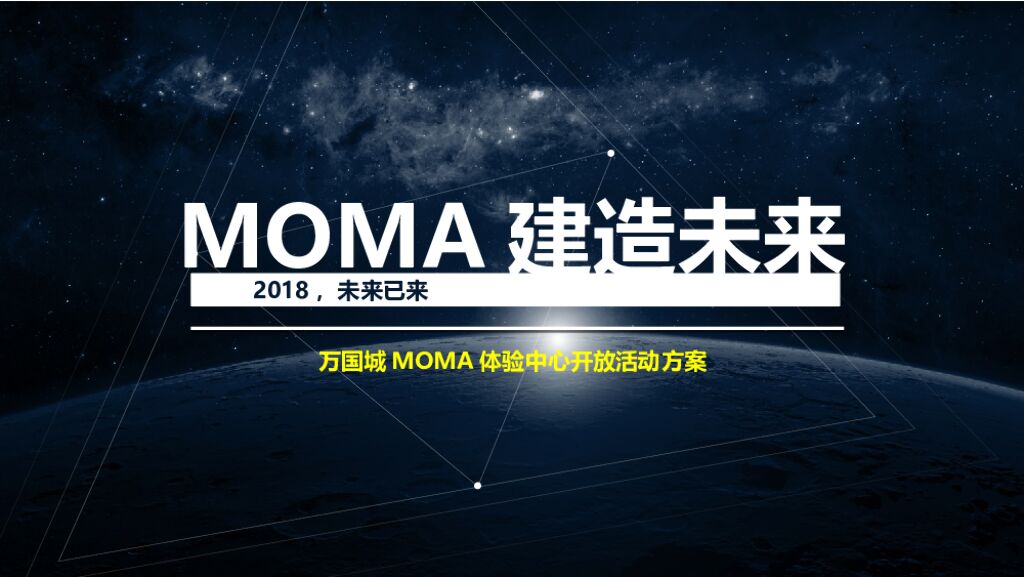 地产营销体验中心开放科技主题活动方案