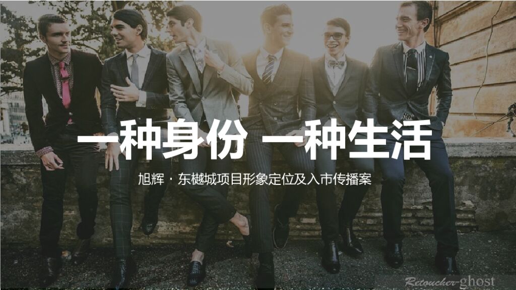 旭辉·东樾城项目形象定位及入市传播案