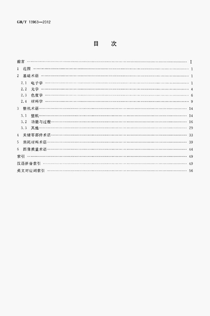 GB/T 13963-2012 标准预览