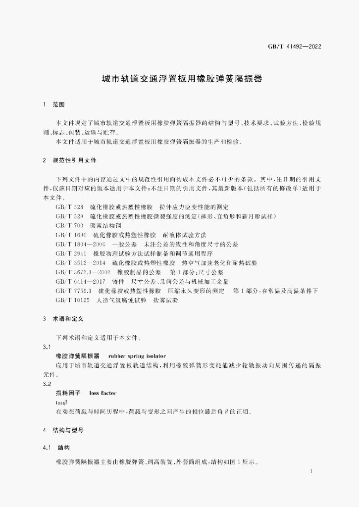 GB/T 41492-2022 标准预览