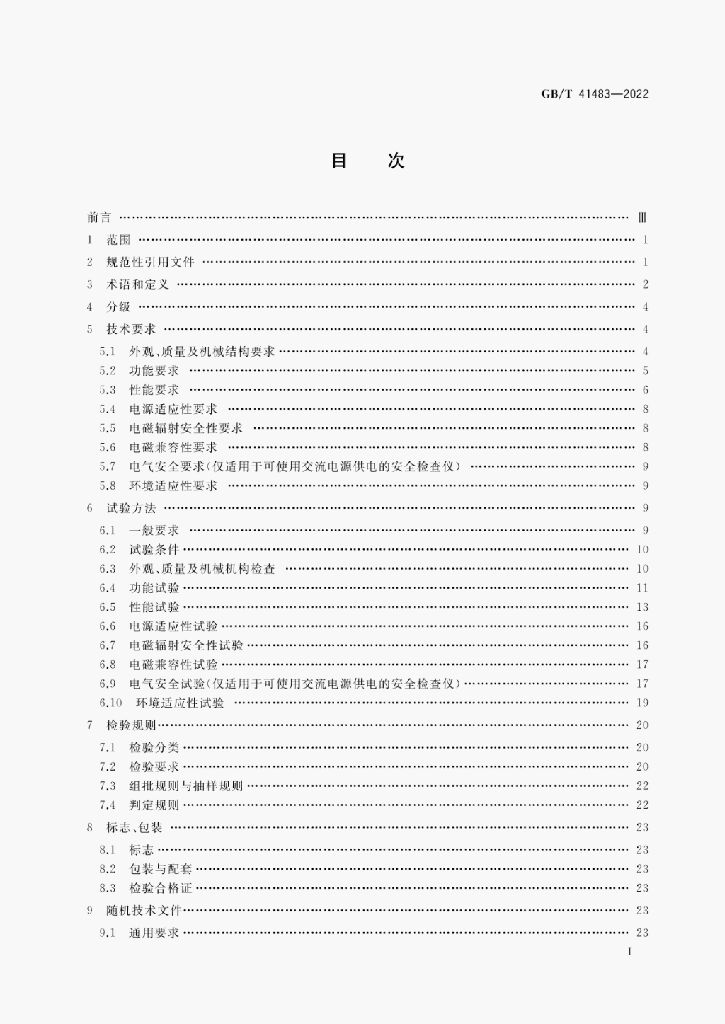 GB/T 41483-2022 标准预览