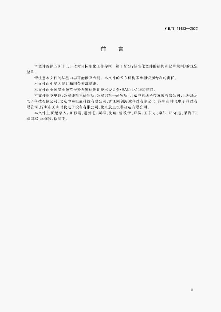 GB/T 41483-2022 标准预览