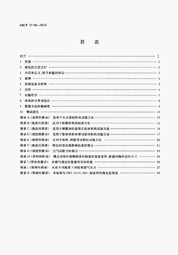 GB/T 17146-2015 标准预览