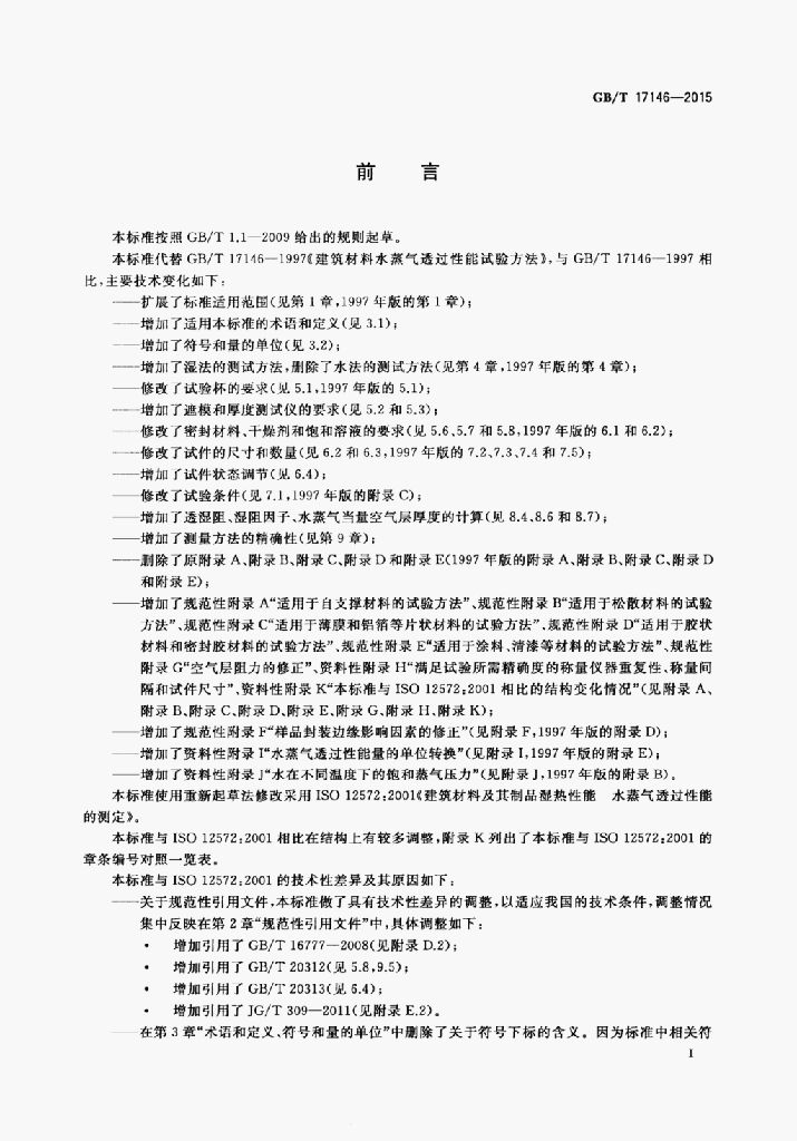 GB/T 17146-2015 标准预览
