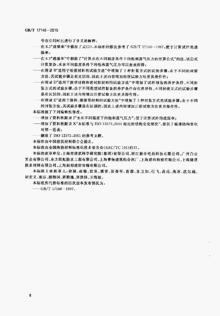 GB/T 17146-2015 标准预览