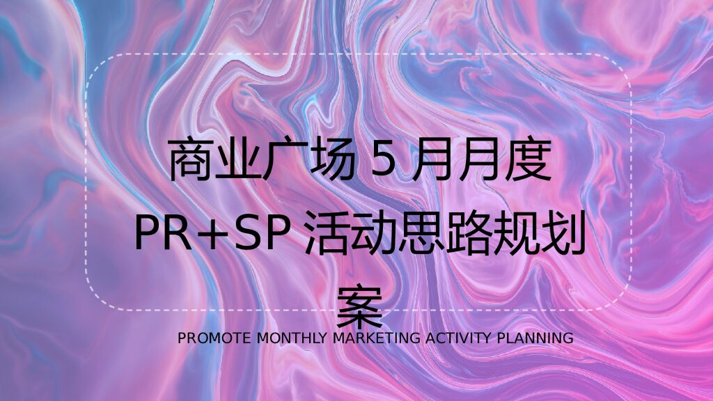 商场广场5月月度（含PR+SP活动）思路规划方案