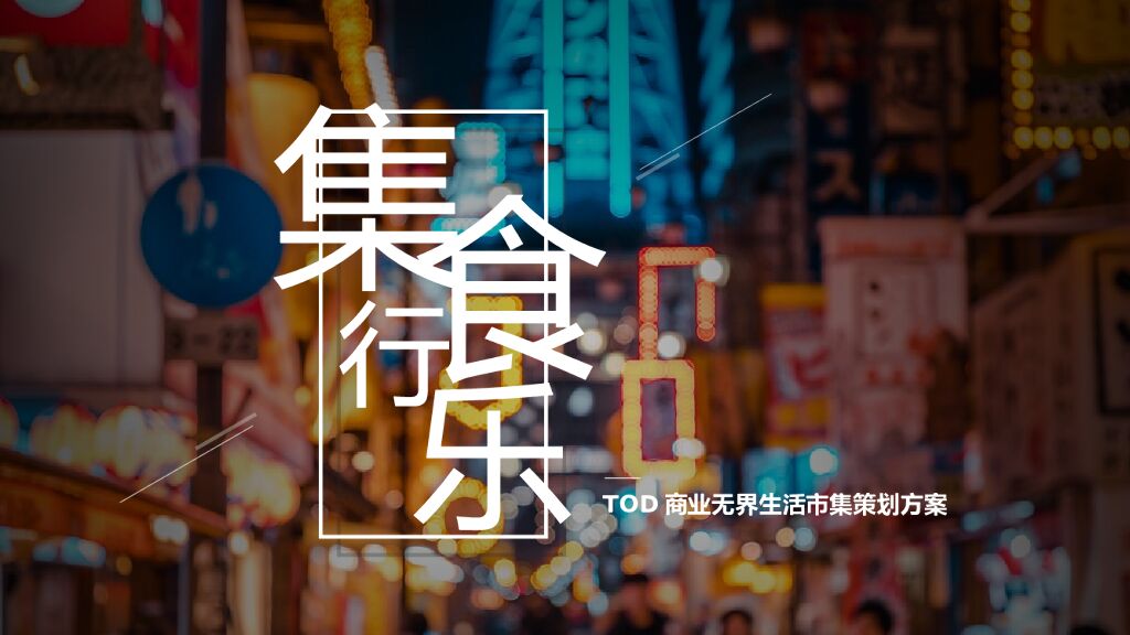 购物中心无界生活市集（乐越樾悦主题）活动策划方案