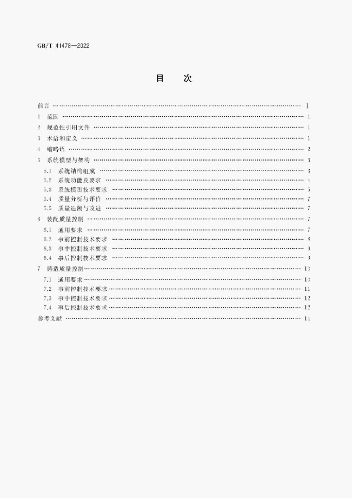 GB/T 41478-2022 标准预览
