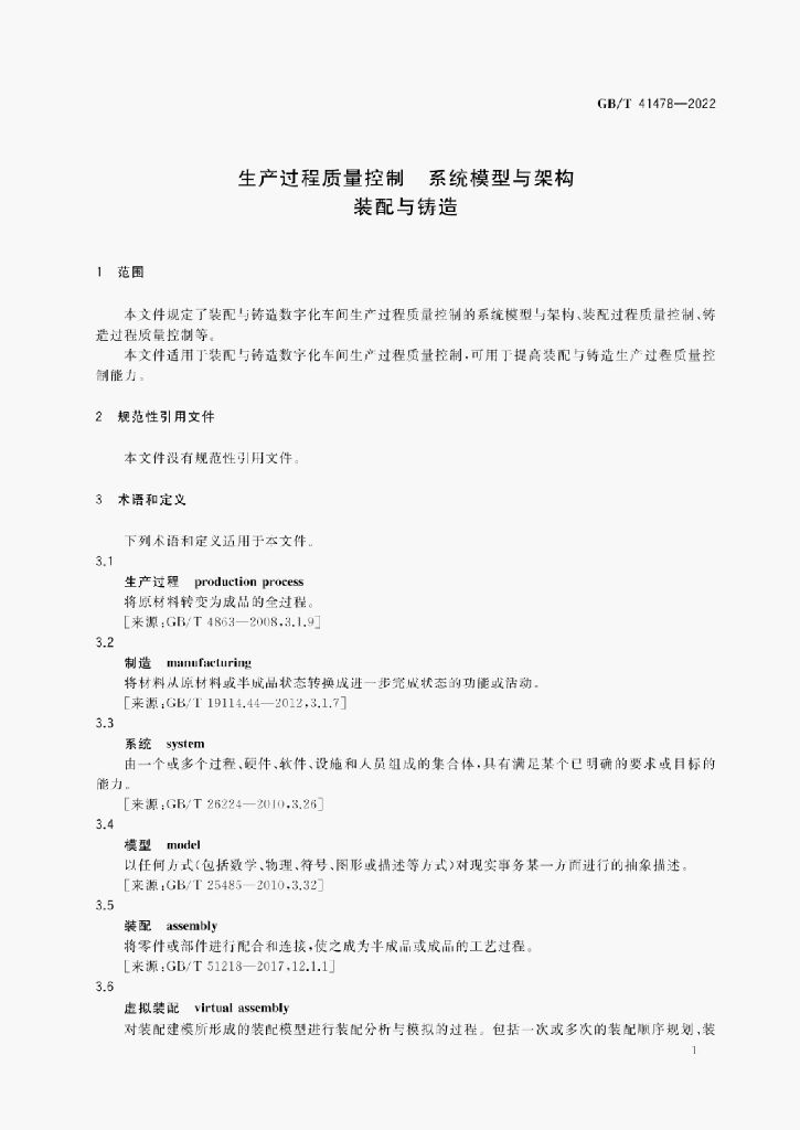 GB/T 41478-2022 标准预览