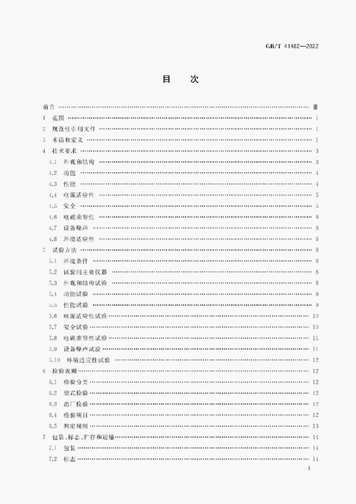 GB/T 41482-2022 标准预览