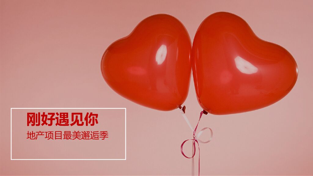 地产项目最美邂逅季系列（刚好遇见你主题）活动策划方案