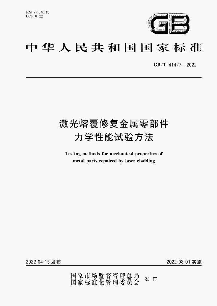 GB/T 41477-2022 标准预览