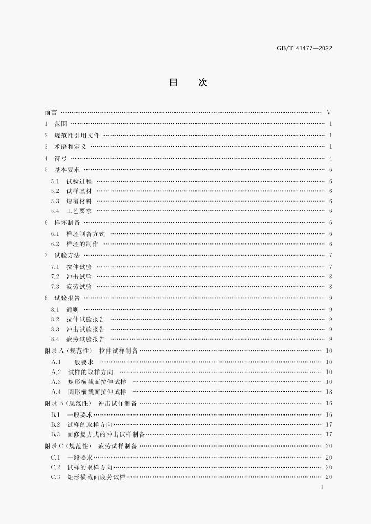GB/T 41477-2022 标准预览