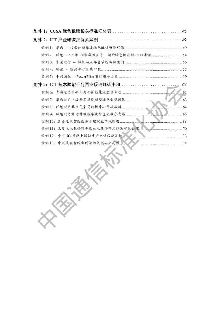 中国通信标准化协会：ICT产业碳达峰碳中和白皮书（2022年）_第6页