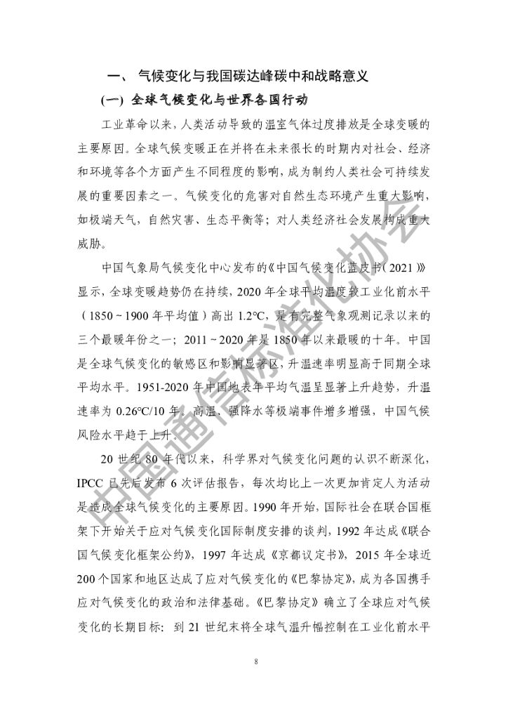 中国通信标准化协会：ICT产业碳达峰碳中和白皮书（2022年）_第8页