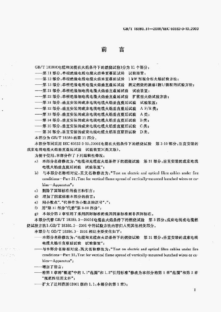 GB/T 18380.31-2008 标准预览