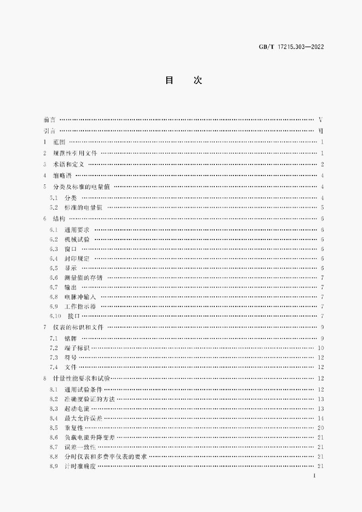 GB/T 17215.303-2022 标准预览