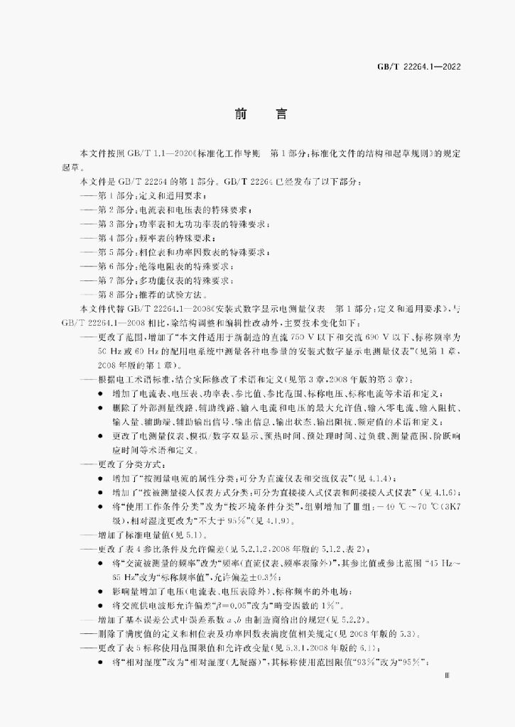 GB/T 22264.1-2022 标准预览