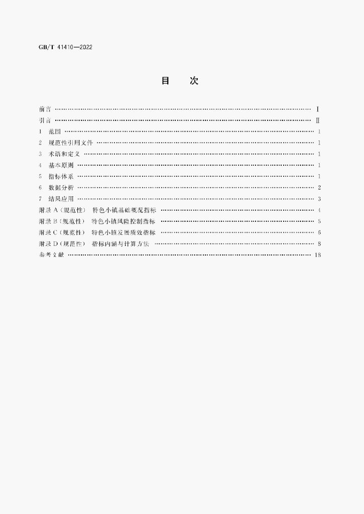 GB/T 41410-2022 标准预览